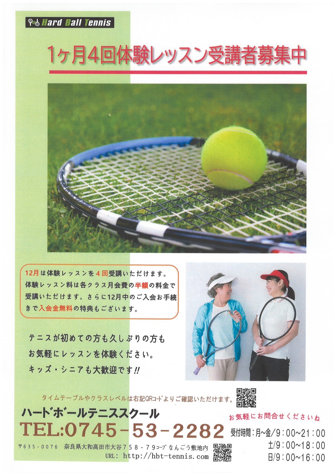 ハードボールテニス（インドアテニススクール）奈良県大和高田市