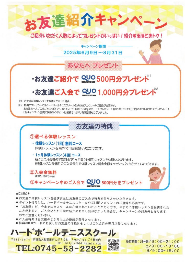 お友達紹介キャンペーン2025年6月9日～8月31日