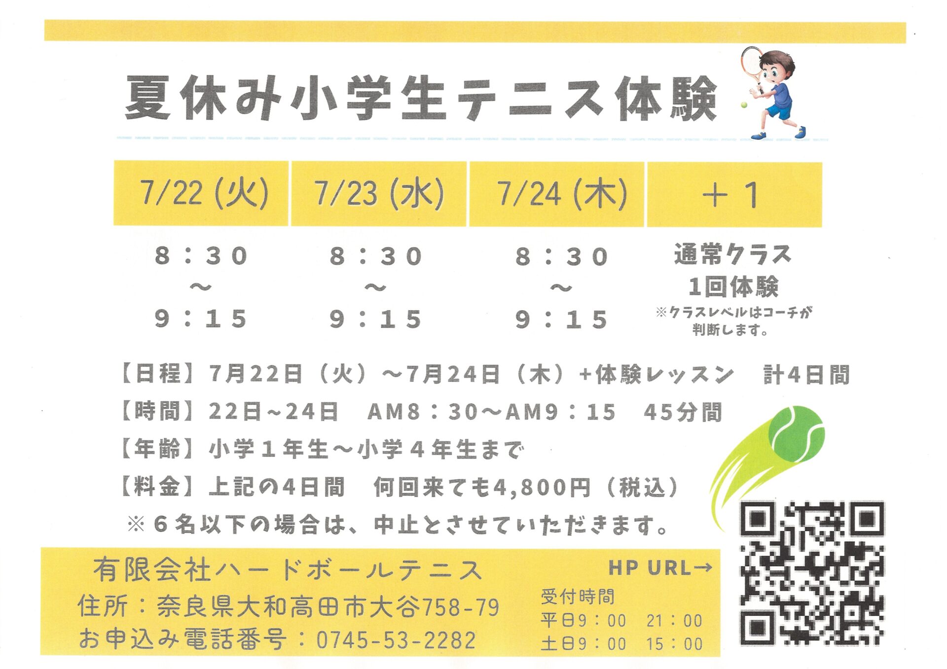 夏休み小学生テニス体験7/22～7/24